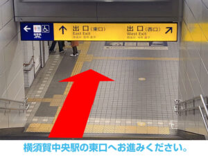 横須賀中央駅の東口へお進みください。